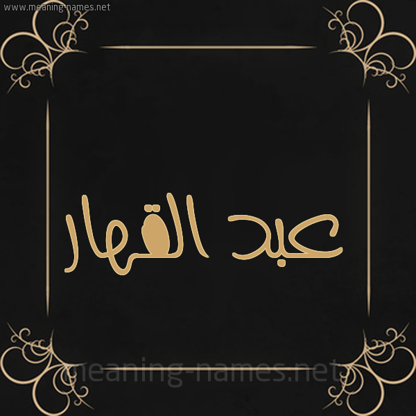 شكل 14 الإسم على خلفية سوداء واطار برواز ذهبي  صورة اسم عبد القهار ABD-ALQHAR